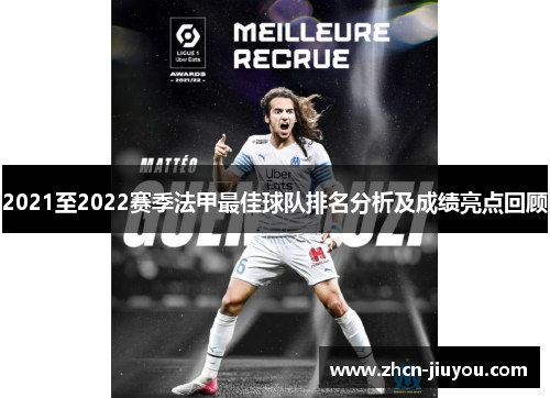 2021至2022赛季法甲最佳球队排名分析及成绩亮点回顾