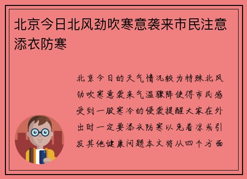 北京今日北风劲吹寒意袭来市民注意添衣防寒