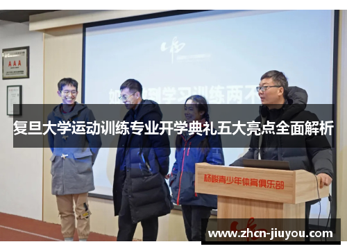 复旦大学运动训练专业开学典礼五大亮点全面解析