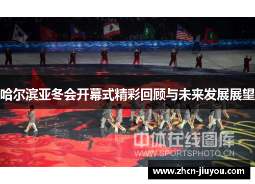 哈尔滨亚冬会开幕式精彩回顾与未来发展展望