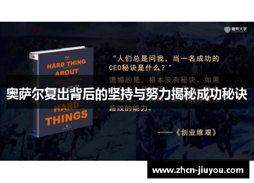 奥萨尔复出背后的坚持与努力揭秘成功秘诀