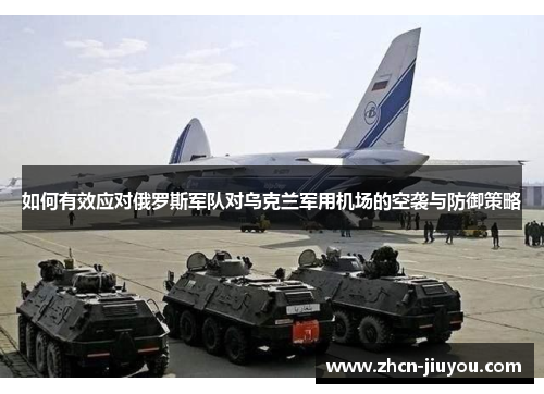 如何有效应对俄罗斯军队对乌克兰军用机场的空袭与防御策略