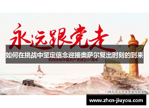 如何在挑战中坚定信念迎接奥萨尔复出时刻的到来