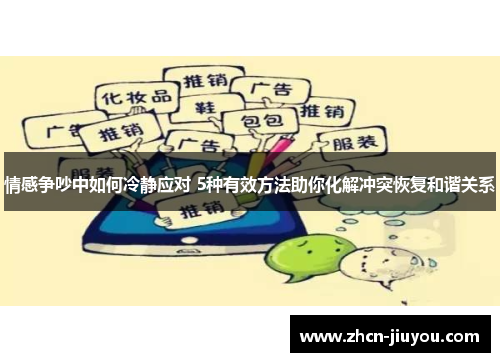 情感争吵中如何冷静应对 5种有效方法助你化解冲突恢复和谐关系