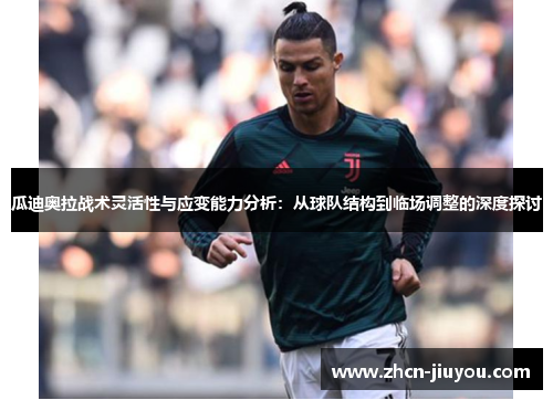 瓜迪奥拉战术灵活性与应变能力分析：从球队结构到临场调整的深度探讨