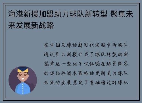 海港新援加盟助力球队新转型 聚焦未来发展新战略