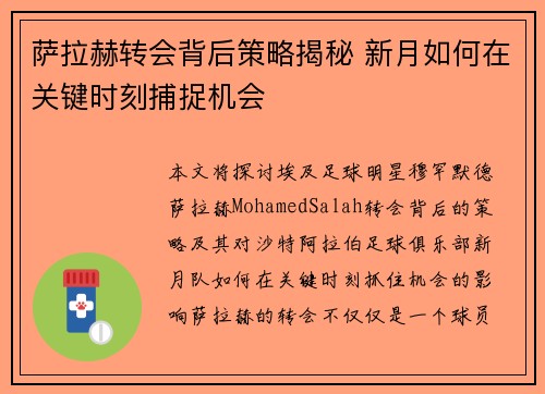 萨拉赫转会背后策略揭秘 新月如何在关键时刻捕捉机会