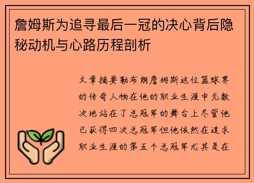 詹姆斯为追寻最后一冠的决心背后隐秘动机与心路历程剖析