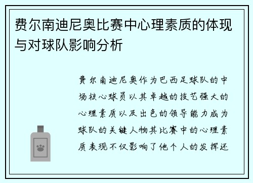 费尔南迪尼奥比赛中心理素质的体现与对球队影响分析