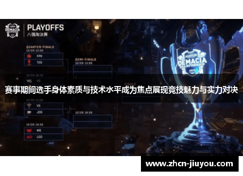 赛事期间选手身体素质与技术水平成为焦点展现竞技魅力与实力对决