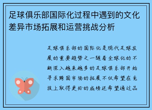 足球俱乐部国际化过程中遇到的文化差异市场拓展和运营挑战分析