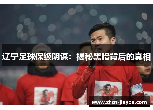 辽宁足球保级阴谋：揭秘黑暗背后的真相