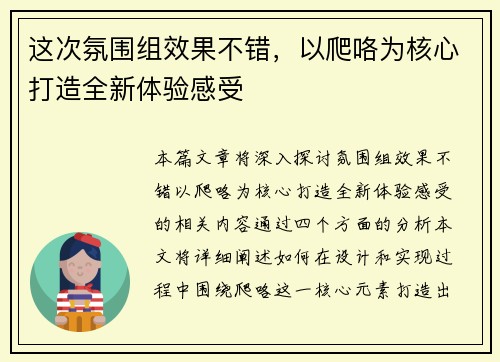 这次氛围组效果不错，以爬咯为核心打造全新体验感受