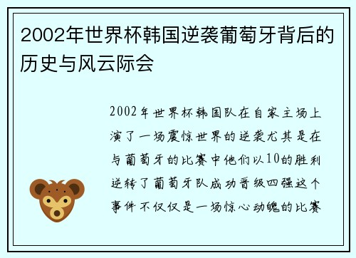 2002年世界杯韩国逆袭葡萄牙背后的历史与风云际会