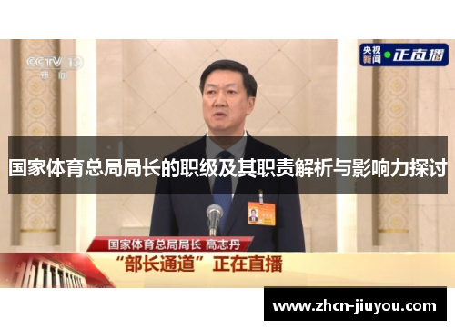国家体育总局局长的职级及其职责解析与影响力探讨