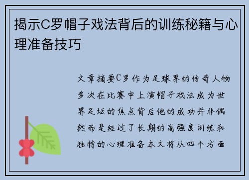 揭示C罗帽子戏法背后的训练秘籍与心理准备技巧