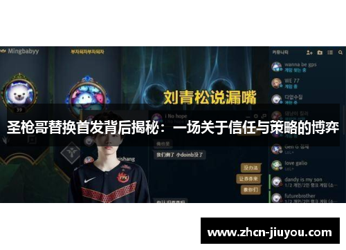 圣枪哥替换首发背后揭秘：一场关于信任与策略的博弈