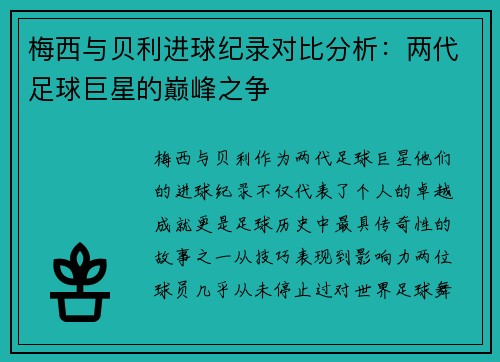 梅西与贝利进球纪录对比分析：两代足球巨星的巅峰之争