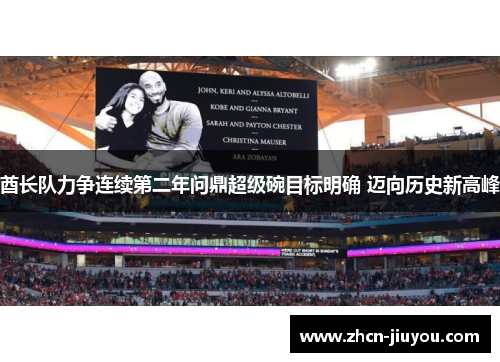酋长队力争连续第二年问鼎超级碗目标明确 迈向历史新高峰