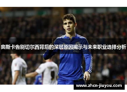 奥斯卡告别切尔西背后的深层原因揭示与未来职业选择分析