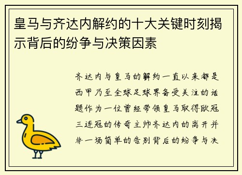 皇马与齐达内解约的十大关键时刻揭示背后的纷争与决策因素
