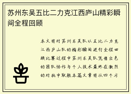 苏州东吴五比二力克江西庐山精彩瞬间全程回顾
