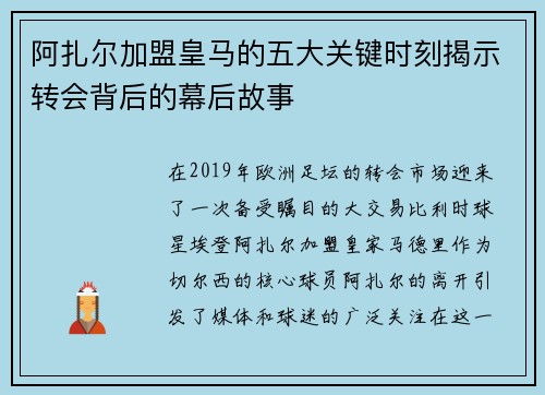 阿扎尔加盟皇马的五大关键时刻揭示转会背后的幕后故事