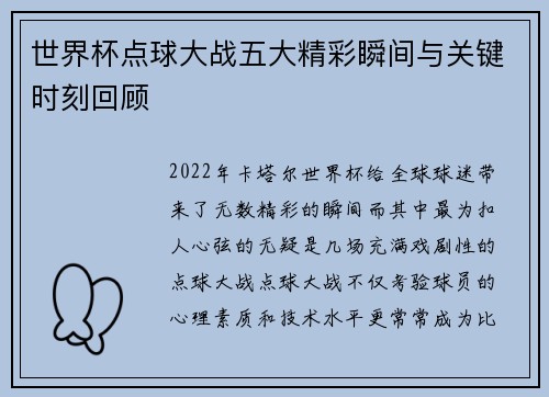世界杯点球大战五大精彩瞬间与关键时刻回顾