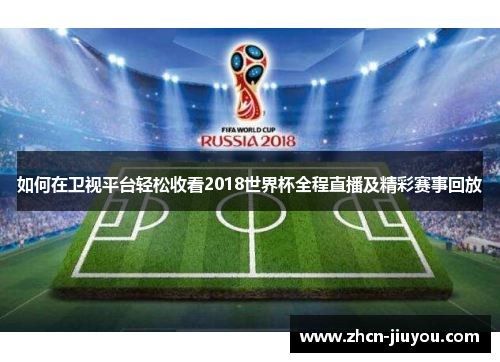 如何在卫视平台轻松收看2018世界杯全程直播及精彩赛事回放