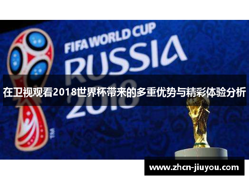 在卫视观看2018世界杯带来的多重优势与精彩体验分析