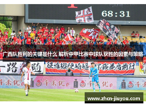 广西队胜利的关键是什么 解析中甲比赛中球队获胜的因素与策略