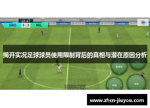 揭开实况足球球员使用限制背后的真相与潜在原因分析