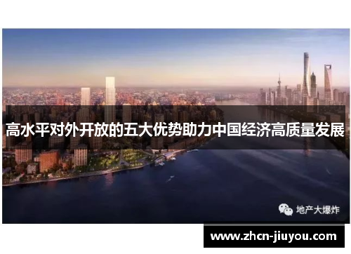 高水平对外开放的五大优势助力中国经济高质量发展