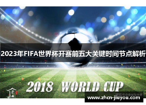 2023年FIFA世界杯开赛前五大关键时间节点解析