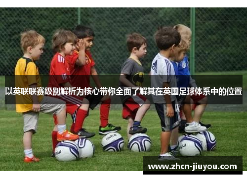 以英联联赛级别解析为核心带你全面了解其在英国足球体系中的位置