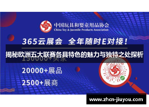 揭秘欧洲五大联赛各具特色的魅力与独特之处探析