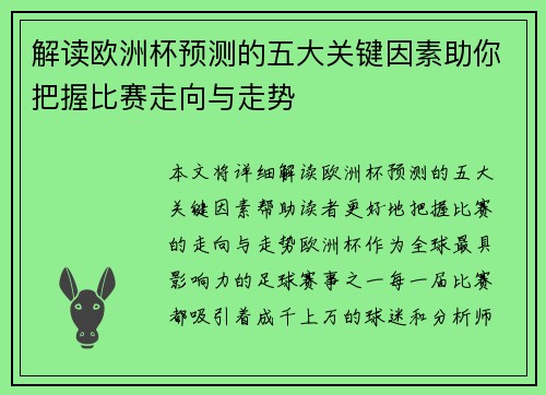 解读欧洲杯预测的五大关键因素助你把握比赛走向与走势