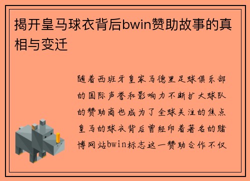 揭开皇马球衣背后bwin赞助故事的真相与变迁