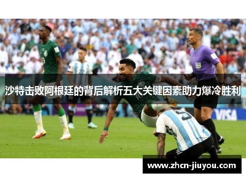 沙特击败阿根廷的背后解析五大关键因素助力爆冷胜利