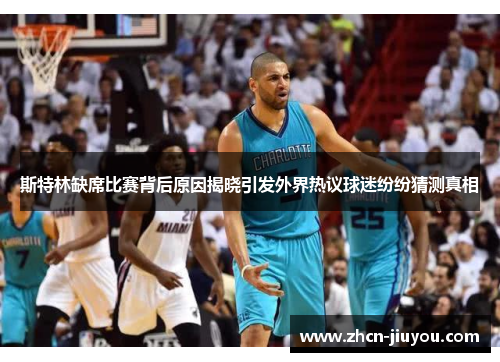 斯特林缺席比赛背后原因揭晓引发外界热议球迷纷纷猜测真相